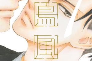 【花鳥風月8巻】60話（ネタバレ注意）感想/ディアプラス4月号-志水ゆき