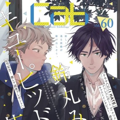 2 27発売 Cab Vol 60 雑誌全体の紹介 ウノハナ 犬と欠け月 鈴丸みんた キューピッドに落雷 他 Bl雑誌のすすめ By Blメモリー ネタバレ注意 雑誌最新話の感想ブログ