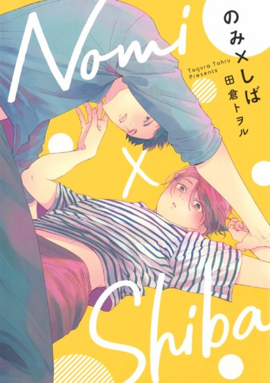 田倉トオルさんの のみ しば１ 超オススメ作品 胸キュン なかわいいblコミックスが読みたい人必見