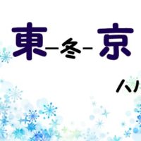 【東京 ─冬─ 】（ネタバレ注意）感想-ハル/イァハーツ11月号　サイコパスの執着愛！？