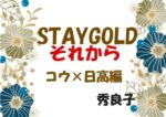 STAYGOLD7