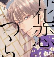 花鳥風月10巻 78話 ネタバレ注意 感想 志水ゆき ディアプラス21年10月号 Bl雑誌のすすめ By Blメモリー ネタバレ 注意 雑誌最新話の感想ブログ