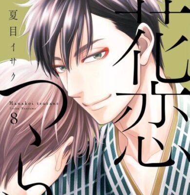 花恋つらね 55話 9巻 ネタバレ注意 感想 夏目イサク ディアプラス22年8月号bl雑誌のすすめ By Blメモリー ネタバレ 注意 雑誌最新話の感想ブログ