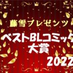 ベストBLコミック大賞2022