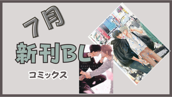 ７月の新刊BLコミックス