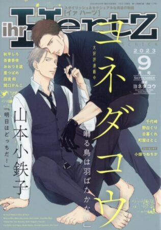 イァハーツ2023年9月号