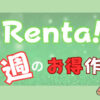 【毎週更新】Renta!BLマンガのお得情報