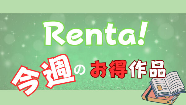 【毎週更新】Renta!BLマンガのお得情報