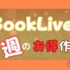 BookLive!お得なBL漫画キャンペーン！