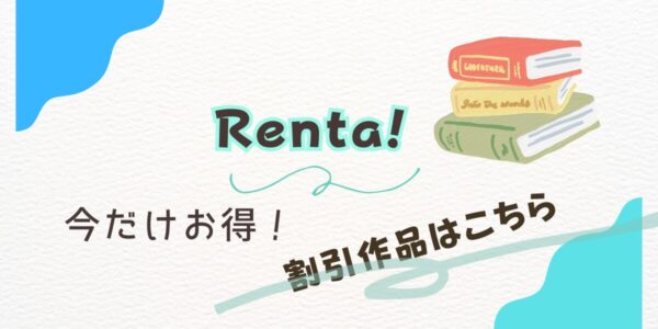 Renta!お得情報・割引キャンペーンのオススメ作品