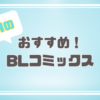 7月の新着オススメBLjコミックまとめ