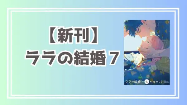 ララの結婚７　特典情報／電子まとめ　キャンペーン情報も