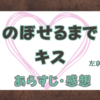 左京亜也 のぼせるまでキス ネタバレ感想・あらすじ