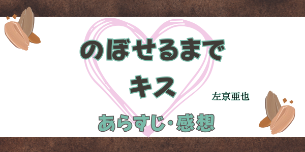 左京亜也 のぼせるまでキス ネタバレ感想・あらすじ